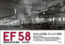 【中古】 EF58 昭和50年代の情景