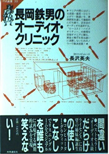 【中古】 長岡鉄男のオーディオ・クリニック (FM選書 39)