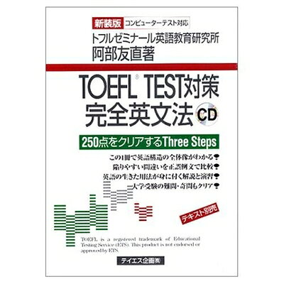 【最短発送日時につきまして】商品のお届け日を「指定なし」としていただきますと最短で発送されます。最短でのお届けをご希望の場合には、お届け日を「指定なし」としてご注文いただきますようお願いいたします。【商品名】TOEFL TEST対策完全英文法CD ()（中古品）中古本の特性上【ヤケ、破れ、折れ、メモ書き、匂い】等がある場合がございます。また、商品名に【付属、特典、○○付き、ダウンロードコード】等の記載があっても中古品の場合は基本的にこれらは付属致しません。当店の中古品につきましては商品チェックの上、問題がないものを取り扱っております。ご安心いただきました上でご購入ください。【ご注文〜発送完了までの流れ】ご注文は24時間365日受け付けております。当店から商品発送後に発送通知メールが送信されます。発送までの期間といたしましては、ご決済完了後より2〜5営業日程度となります。お届け日を「指定なし」としていただきますと最短で発送されます。【ご注意事項】■返品について当店はお客様都合によるご注文・ご決済後のキャンセル・返品はお受けしておりません。ご承知おきのうえご注文をお願いいたします。■商品画像につきまして掲載されております画像はイメージとなります。実際の商品とは色味・付属品等が異なる場合がございますため、予めご承知おきください。■当店へのご連絡につきましてご連絡の際には購入履歴の「ショップへお問い合わせ」よりご連絡をいただきますようお願いいたします。