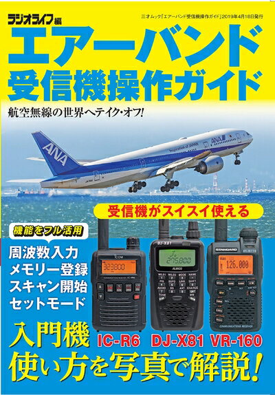 【中古】 エアーバンド受信機操作ガイド (三才ムック)