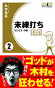 【中古】 未練打ち2 狂ったゴッド編 (ガイドワークス新書008)