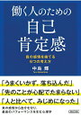 【中古】 働く人のための自己肯定感 (朝日文庫)