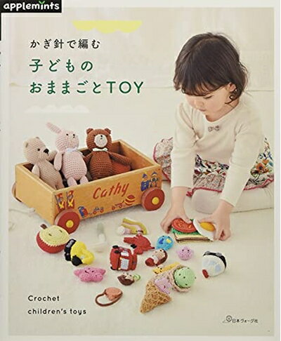 【中古】 かぎ針で編む 子どものおままごとTOY (applemints)