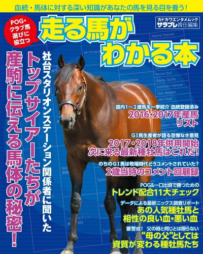 【中古】 POG・クラブ馬選びに役立つ 走る馬がわかる本 (カドカワエンタメムック)