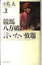 【中古】 競馬八方破れ言いたい放題
