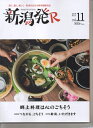 【中古】 2019秋冬・11号 郷土料理は心のごちそう (新潟発R)