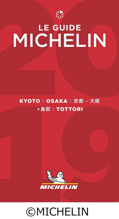 【中古】 ミシュランガイド京都・大阪+鳥取2019