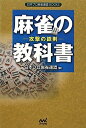 【中古】 麻雀の教科書 〜攻撃の鉄則〜 (日本プロ麻雀連盟BOOKS)