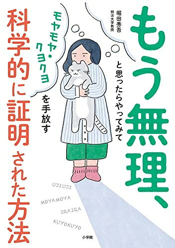 【最短発送日時につきまして】商品のお届け日を「指定なし」としていただきますと最短で発送されます。最短でのお届けをご希望の場合には、お届け日を「指定なし」としてご注文いただきますようお願いいたします。【商品名】もう無理、と思ったらやってみて: モヤモヤ・クヨクヨを手放す科学的に証明された方法（中古品）中古本の特性上【ヤケ、破れ、折れ、メモ書き、匂い】等がある場合がございます。また、商品名に【付属、特典、○○付き、ダウンロードコード】等の記載があっても中古品の場合は基本的にこれらは付属致しません。当店の中古品につきましては商品チェックの上、問題がないものを取り扱っております。ご安心いただきました上でご購入ください。【ご注文〜発送完了までの流れ】ご注文は24時間365日受け付けております。当店から商品発送後に発送通知メールが送信されます。発送までの期間といたしましては、ご決済完了後より2〜5営業日程度となります。お届け日を「指定なし」としていただきますと最短で発送されます。【ご注意事項】■返品について当店はお客様都合によるご注文・ご決済後のキャンセル・返品はお受けしておりません。ご承知おきのうえご注文をお願いいたします。■商品画像につきまして掲載されております画像はイメージとなります。実際の商品とは色味・付属品等が異なる場合がございますため、予めご承知おきください。■当店へのご連絡につきましてご連絡の際には購入履歴の「ショップへお問い合わせ」よりご連絡をいただきますようお願いいたします。