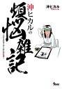 【中古】 沖ヒカルの煩悩雑記 〜パチスロライターからの卒業〜