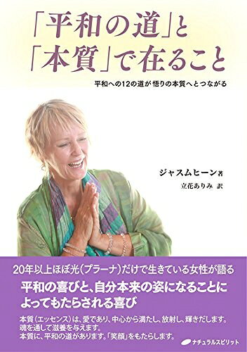 【最短発送日時につきまして】商品のお届け日を「指定なし」としていただきますと最短で発送されます。最短でのお届けをご希望の場合には、お届け日を「指定なし」としてご注文いただきますようお願いいたします。【商品名】「平和の道」と「本質」で在ること ― 平和への12の道が悟りの本質へとつながる（中古品）中古本の特性上【ヤケ、破れ、折れ、メモ書き、匂い】等がある場合がございます。また、商品名に【付属、特典、○○付き、ダウンロードコード】等の記載があっても中古品の場合は基本的にこれらは付属致しません。当店の中古品につきましては商品チェックの上、問題がないものを取り扱っております。ご安心いただきました上でご購入ください。【ご注文〜発送完了までの流れ】ご注文は24時間365日受け付けております。当店から商品発送後に発送通知メールが送信されます。発送までの期間といたしましては、ご決済完了後より2〜5営業日程度となります。お届け日を「指定なし」としていただきますと最短で発送されます。【ご注意事項】■返品について当店はお客様都合によるご注文・ご決済後のキャンセル・返品はお受けしておりません。ご承知おきのうえご注文をお願いいたします。■商品画像につきまして掲載されております画像はイメージとなります。実際の商品とは色味・付属品等が異なる場合がございますため、予めご承知おきください。■当店へのご連絡につきましてご連絡の際には購入履歴の「ショップへお問い合わせ」よりご連絡をいただきますようお願いいたします。