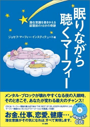 【中古】 マーフィー眠りながら聴くマーフィー