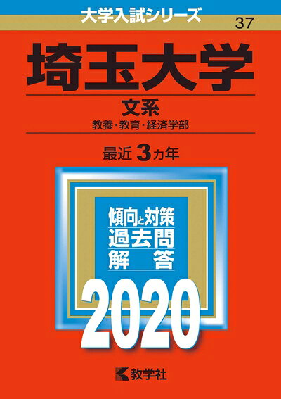 【最短発送日時につきまして】商品のお届け日を「指定なし」としていただきますと最短で発送されます。最短でのお届けをご希望の場合には、お届け日を「指定なし」としてご注文いただきますようお願いいたします。【商品名】埼玉大学（文系） (2020年版大学入試シリーズ)（中古品）中古本の特性上【ヤケ、破れ、折れ、メモ書き、匂い】等がある場合がございます。また、商品名に【付属、特典、○○付き、ダウンロードコード】等の記載があっても中古品の場合は基本的にこれらは付属致しません。当店の中古品につきましては商品チェックの上、問題がないものを取り扱っております。ご安心いただきました上でご購入ください。【ご注文〜発送完了までの流れ】ご注文は24時間365日受け付けております。当店から商品発送後に発送通知メールが送信されます。発送までの期間といたしましては、ご決済完了後より2〜5営業日程度となります。お届け日を「指定なし」としていただきますと最短で発送されます。【ご注意事項】■返品について当店はお客様都合によるご注文・ご決済後のキャンセル・返品はお受けしておりません。ご承知おきのうえご注文をお願いいたします。■商品画像につきまして掲載されております画像はイメージとなります。実際の商品とは色味・付属品等が異なる場合がございますため、予めご承知おきください。■当店へのご連絡につきましてご連絡の際には購入履歴の「ショップへお問い合わせ」よりご連絡をいただきますようお願いいたします。