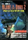 【中古】アローン・イン・ザ・ダーク2必勝攻略法: 200年の時間を超え、巨大な怨念が蘇える 謎に満ちた屋敷から、少女を救い出せ (プレイステーション完璧攻略シリーズ 39)