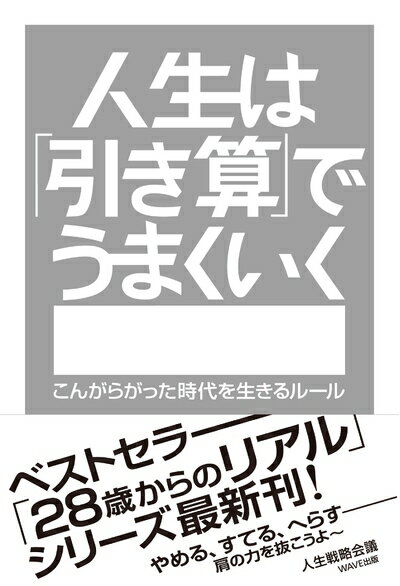 【最短発送日時につきまして】商品のお届け日を「指定なし」としていただきますと最短で発送されます。最短でのお届けをご希望の場合には、お届け日を「指定なし」としてご注文いただきますようお願いいたします。【商品名】人生は「引き算」でうまくいく（中古品）中古本の特性上【ヤケ、破れ、折れ、メモ書き、匂い】等がある場合がございます。また、商品名に【付属、特典、○○付き、ダウンロードコード】等の記載があっても中古品の場合は基本的にこれらは付属致しません。当店の中古品につきましては商品チェックの上、問題がないものを取り扱っております。ご安心いただきました上でご購入ください。【ご注文〜発送完了までの流れ】ご注文は24時間365日受け付けております。当店から商品発送後に発送通知メールが送信されます。発送までの期間といたしましては、ご決済完了後より2〜5営業日程度となります。お届け日を「指定なし」としていただきますと最短で発送されます。【ご注意事項】■返品について当店はお客様都合によるご注文・ご決済後のキャンセル・返品はお受けしておりません。ご承知おきのうえご注文をお願いいたします。■商品画像につきまして掲載されております画像はイメージとなります。実際の商品とは色味・付属品等が異なる場合がございますため、予めご承知おきください。■当店へのご連絡につきましてご連絡の際には購入履歴の「ショップへお問い合わせ」よりご連絡をいただきますようお願いいたします。