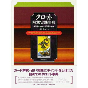 【中古】 タロット解釈実践事典―大宇宙(マクロコスモス)の神秘と小宇宙(ミクロコスモス)の密儀