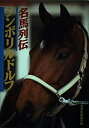 【中古】 名馬列伝・シンボリルドルフ