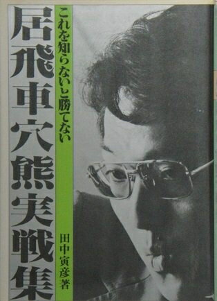 【中古】 居飛車穴熊実戦集−これを知らないと勝てない