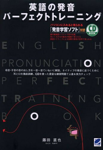 【最短発送日時につきまして】商品のお届け日を「指定なし」としていただきますと最短で発送されます。最短でのお届けをご希望の場合には、お届け日を「指定なし」としてご注文いただきますようお願いいたします。【商品名】英語の発音パーフェクトトレーニング (CD BOOK)（中古品）中古本の特性上【ヤケ、破れ、折れ、メモ書き、匂い】等がある場合がございます。また、商品名に【付属、特典、○○付き、ダウンロードコード】等の記載があっても中古品の場合は基本的にこれらは付属致しません。当店の中古品につきましては商品チェックの上、問題がないものを取り扱っております。ご安心いただきました上でご購入ください。【ご注文〜発送完了までの流れ】ご注文は24時間365日受け付けております。当店から商品発送後に発送通知メールが送信されます。発送までの期間といたしましては、ご決済完了後より2〜5営業日程度となります。お届け日を「指定なし」としていただきますと最短で発送されます。【ご注意事項】■返品について当店はお客様都合によるご注文・ご決済後のキャンセル・返品はお受けしておりません。ご承知おきのうえご注文をお願いいたします。■商品画像につきまして掲載されております画像はイメージとなります。実際の商品とは色味・付属品等が異なる場合がございますため、予めご承知おきください。■当店へのご連絡につきましてご連絡の際には購入履歴の「ショップへお問い合わせ」よりご連絡をいただきますようお願いいたします。