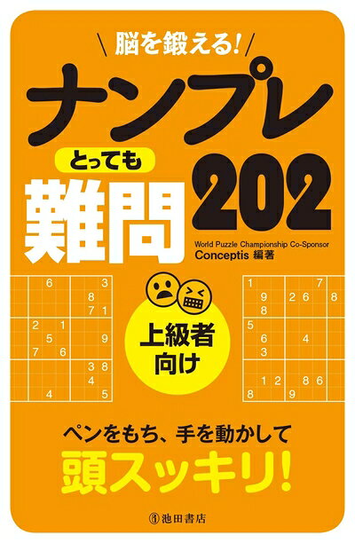【中古】 脳を鍛える!ナンプレ とっても難問202