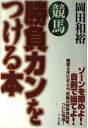 【中古】 競馬 勝負カンをつける本