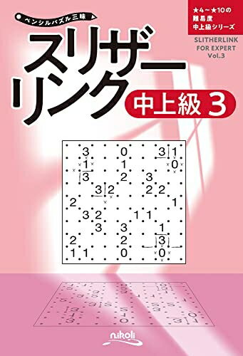 【中古】 ペンシルパズル三昧　スリザーリンク中上級3