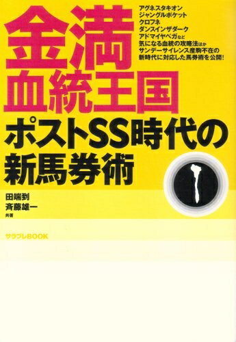【中古】 金満血統王国 ポストSS時代の新馬券術 (サラブレBOOK)