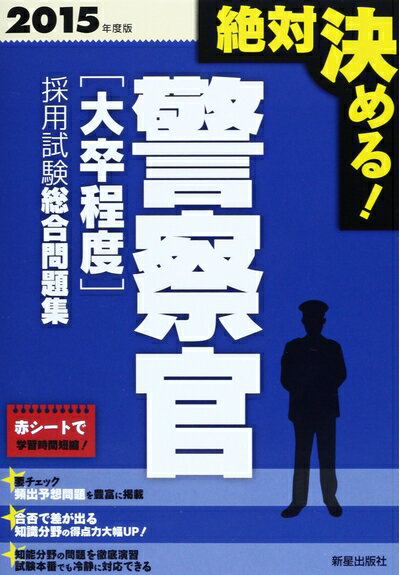 【中古】 絶対決める!警察官〈大卒程度〉採用試験総合問題集 2015年