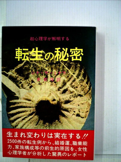 【最短発送日時につきまして】商品のお届け日を「指定なし」としていただきますと最短で発送されます。最短でのお届けをご希望の場合には、お届け日を「指定なし」としてご注文いただきますようお願いいたします。【商品名】転生の秘密 (1973年)（中古品）中古本の特性上【ヤケ、破れ、折れ、メモ書き、匂い】等がある場合がございます。また、商品名に【付属、特典、○○付き、ダウンロードコード】等の記載があっても中古品の場合は基本的にこれらは付属致しません。当店の中古品につきましては商品チェックの上、問題がないものを取り扱っております。ご安心いただきました上でご購入ください。【ご注文〜発送完了までの流れ】ご注文は24時間365日受け付けております。当店から商品発送後に発送通知メールが送信されます。発送までの期間といたしましては、ご決済完了後より2〜5営業日程度となります。お届け日を「指定なし」としていただきますと最短で発送されます。【ご注意事項】■返品について当店はお客様都合によるご注文・ご決済後のキャンセル・返品はお受けしておりません。ご承知おきのうえご注文をお願いいたします。■商品画像につきまして掲載されております画像はイメージとなります。実際の商品とは色味・付属品等が異なる場合がございますため、予めご承知おきください。■当店へのご連絡につきましてご連絡の際には購入履歴の「ショップへお問い合わせ」よりご連絡をいただきますようお願いいたします。