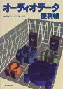 【中古】 オーディオデータ便利帳