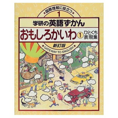 【最短発送日時につきまして】商品のお届け日を「指定なし」としていただきますと最短で発送されます。最短でのお届けをご希望の場合には、お届け日を「指定なし」としてご注文いただきますようお願いいたします。【商品名】おもしろかいわ: 国際理解に役立つ (1)（中古品）中古本の特性上【ヤケ、破れ、折れ、メモ書き、匂い】等がある場合がございます。また、商品名に【付属、特典、○○付き、ダウンロードコード】等の記載があっても中古品の場合は基本的にこれらは付属致しません。当店の中古品につきましては商品チェックの上、問題がないものを取り扱っております。ご安心いただきました上でご購入ください。【ご注文〜発送完了までの流れ】ご注文は24時間365日受け付けております。当店から商品発送後に発送通知メールが送信されます。発送までの期間といたしましては、ご決済完了後より2〜5営業日程度となります。お届け日を「指定なし」としていただきますと最短で発送されます。【ご注意事項】■返品について当店はお客様都合によるご注文・ご決済後のキャンセル・返品はお受けしておりません。ご承知おきのうえご注文をお願いいたします。■商品画像につきまして掲載されております画像はイメージとなります。実際の商品とは色味・付属品等が異なる場合がございますため、予めご承知おきください。■当店へのご連絡につきましてご連絡の際には購入履歴の「ショップへお問い合わせ」よりご連絡をいただきますようお願いいたします。