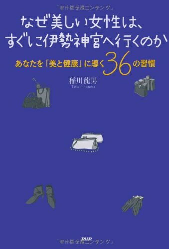 【中古】 なぜ美しい女性は、すぐに伊勢神宮へ行くのか あなたを「美と健康」に導く36の習慣