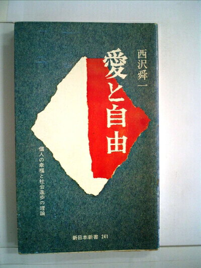 【中古】愛と自由―個人の幸福と社会進歩の理論 (1977年) (新日本新書)