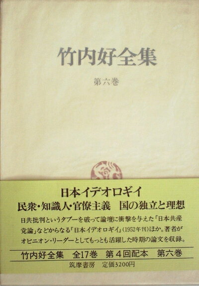 【中古】竹内好全集〈第6巻〉日本イデオロギイ.民衆・知識人・官僚主義.国の独立と理想 (1980年)