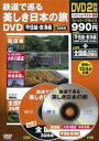 【中古】 鉄道で巡る美しき日本の旅 DVD 甲信越・東海編 (DVD付)