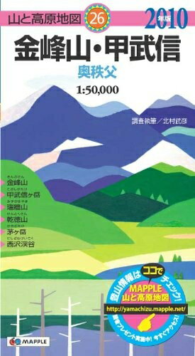 【中古】 金峰山・甲武信奥秩父 2010年版 (山と高原地図 26)