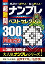 【中古】 傑作 超難問 ナンプレプレミアムベスト・セレクション300 MONSTER(モンスター)