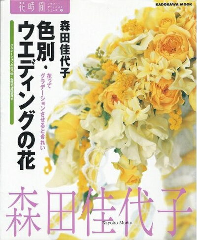 【最短発送日時につきまして】商品のお届け日を「指定なし」としていただきますと最短で発送されます。最短でのお届けをご希望の場合には、お届け日を「指定なし」としてご注文いただきますようお願いいたします。【商品名】色別・ウエディングの花: 花って...