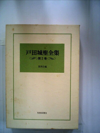 楽天市場】戸田城聖全集の通販