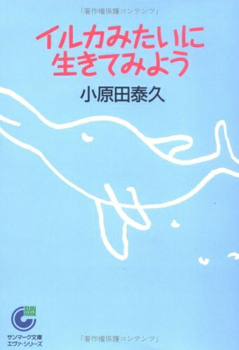 【中古】 イルカみたいに生きてみよう (サンマーク文庫 E- 32 エヴァ・シリーズ)