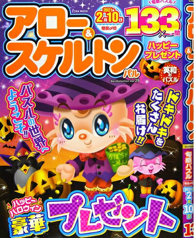 【中古】 アロー&スケルトンパルBestSelection Vol.29 (英和ムック)