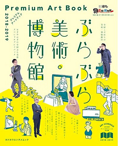 【最短発送日時につきまして】商品のお届け日を「指定なし」としていただきますと最短で発送されます。最短でのお届けをご希望の場合には、お届け日を「指定なし」としてご注文いただきますようお願いいたします。【商品名】ぶらぶら美術・博物館 プレミアムアートブック 2018‐2019 (カドカワエンタメムック)（中古品）中古本の特性上【ヤケ、破れ、折れ、メモ書き、匂い】等がある場合がございます。また、商品名に【付属、特典、○○付き、ダウンロードコード】等の記載があっても中古品の場合は基本的にこれらは付属致しません。当店の中古品につきましては商品チェックの上、問題がないものを取り扱っております。ご安心いただきました上でご購入ください。【ご注文〜発送完了までの流れ】ご注文は24時間365日受け付けております。当店から商品発送後に発送通知メールが送信されます。発送までの期間といたしましては、ご決済完了後より2〜5営業日程度となります。お届け日を「指定なし」としていただきますと最短で発送されます。【ご注意事項】■返品について当店はお客様都合によるご注文・ご決済後のキャンセル・返品はお受けしておりません。ご承知おきのうえご注文をお願いいたします。■商品画像につきまして掲載されております画像はイメージとなります。実際の商品とは色味・付属品等が異なる場合がございますため、予めご承知おきください。■当店へのご連絡につきましてご連絡の際には購入履歴の「ショップへお問い合わせ」よりご連絡をいただきますようお願いいたします。