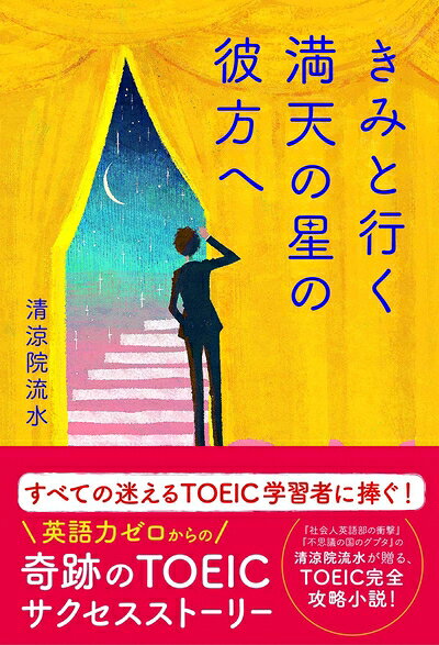 【最短発送日時につきまして】商品のお届け日を「指定なし」としていただきますと最短で発送されます。最短でのお届けをご希望の場合には、お届け日を「指定なし」としてご注文いただきますようお願いいたします。【商品名】きみと行く 満天の星の彼方へ（中古品）中古本の特性上【ヤケ、破れ、折れ、メモ書き、匂い】等がある場合がございます。また、商品名に【付属、特典、○○付き、ダウンロードコード】等の記載があっても中古品の場合は基本的にこれらは付属致しません。当店の中古品につきましては商品チェックの上、問題がないものを取り扱っております。ご安心いただきました上でご購入ください。【ご注文〜発送完了までの流れ】ご注文は24時間365日受け付けております。当店から商品発送後に発送通知メールが送信されます。発送までの期間といたしましては、ご決済完了後より2〜5営業日程度となります。お届け日を「指定なし」としていただきますと最短で発送されます。【ご注意事項】■返品について当店はお客様都合によるご注文・ご決済後のキャンセル・返品はお受けしておりません。ご承知おきのうえご注文をお願いいたします。■商品画像につきまして掲載されております画像はイメージとなります。実際の商品とは色味・付属品等が異なる場合がございますため、予めご承知おきください。■当店へのご連絡につきましてご連絡の際には購入履歴の「ショップへお問い合わせ」よりご連絡をいただきますようお願いいたします。