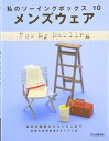 【中古】 メンズウェア: 休日の部屋からコンビニまで (私のソーイングボックス 10)