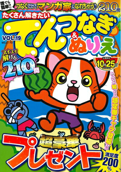 【中古】 たくさん解きたいてんつなぎ&ぬりえVOL.19 (MSムック)