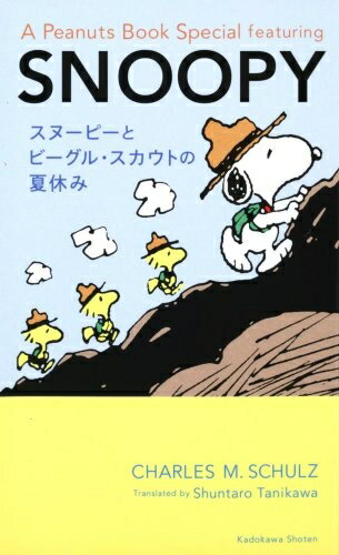 【中古】 スヌーピーとビーグル・スカウトの夏休み A Peanuts Book Special featuring SNOOPY