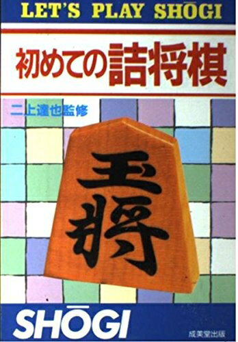 【中古】 初めての詰将棋 (LET’S PLAY SHOGI)