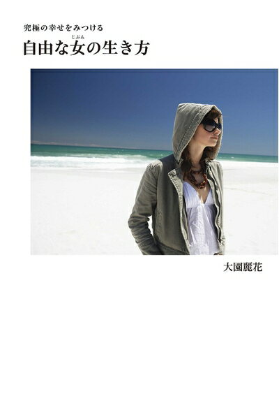 【中古】 究極の幸せをみつける 自由な女(じぶん)の生き方 (美人時間ブック)