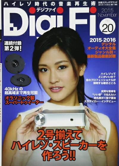 【中古】 DigiFi(デジファイ)No.20(ハイレゾ対応スーパーツイーターユニット特別付録) (別冊ステレオサウンド)