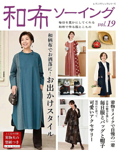 【最短発送日時につきまして】商品のお届け日を「指定なし」としていただきますと最短で発送されます。最短でのお届けをご希望の場合には、お届け日を「指定なし」としてご注文いただきますようお願いいたします。【商品名】和布ソーイングvol.19 (レディブティックシリーズno.8324)（中古品）中古本の特性上【ヤケ、破れ、折れ、メモ書き、匂い】等がある場合がございます。また、商品名に【付属、特典、○○付き、ダウンロードコード】等の記載があっても中古品の場合は基本的にこれらは付属致しません。当店の中古品につきましては商品チェックの上、問題がないものを取り扱っております。ご安心いただきました上でご購入ください。【ご注文〜発送完了までの流れ】ご注文は24時間365日受け付けております。当店から商品発送後に発送通知メールが送信されます。発送までの期間といたしましては、ご決済完了後より2〜5営業日程度となります。お届け日を「指定なし」としていただきますと最短で発送されます。【ご注意事項】■返品について当店はお客様都合によるご注文・ご決済後のキャンセル・返品はお受けしておりません。ご承知おきのうえご注文をお願いいたします。■商品画像につきまして掲載されております画像はイメージとなります。実際の商品とは色味・付属品等が異なる場合がございますため、予めご承知おきください。■当店へのご連絡につきましてご連絡の際には購入履歴の「ショップへお問い合わせ」よりご連絡をいただきますようお願いいたします。